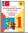 Изобразительное искусство. 1 класс.