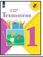 Технология. 1 класс.