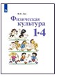 Физическая культура. 1-4 класс