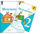 Математика. 2 класс. В 2 частях.