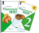 Окружающий мир. 2 класс. В 2 частях.
