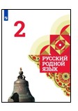 Русский родной язык. 2 класс.