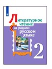 Литературное чтение на родном русском языке. 2 класс