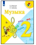 Музыка. 2 класс