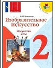 Изобразительное искусство. 2 класс.