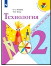 Технология. 2 класс.