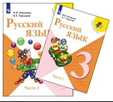Русский язык. 3 класс. В 2 частях.