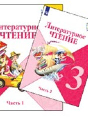 Литературное чтение. 3 класс. В 2 частях.