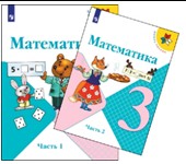 Математика. 3 класс. В 2 частях.