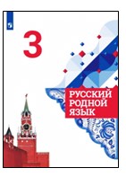 Русский родной язык. 3 класс.