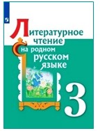 Литературное чтение на родном русском языке. 3 класс.