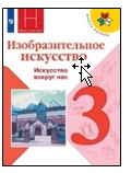 Изобразительное искусство. 3 класс.