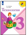 Технология. 3 класс.