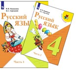 Русский язык. 4 класс. В 2 частях.