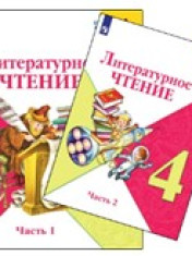 Литературное чтение. 4 класс. В 2 частях.