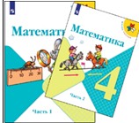 Математика. 4 класс. В 2 частях.