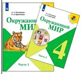 Окружающий мир. 4 класс. В 2 частях.