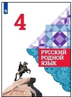 Русский родной язык. 4 класс.