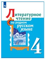 Литературное чтение на родном русском языке. 4 класс.