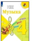 Музыка. 4 класс.