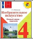 Изобразительное искусство. 4 класс.