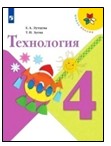 Технология. 4 класс.