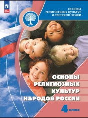 Основы религиозных культур и светской этики. Основы религиозных культур народов России. 4 класс.