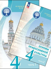 Основы религиозных культур и светской этики. Основы православной культуры. 4 класс. В 2 частях.