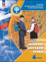 Основы религиозных культур и светской этики. Основы светской этики. 4 класс.