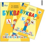 Букварь. 1 класс. В 2 частях.