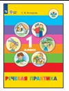 Речевая практика. 1 класс.