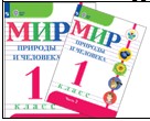 Мир природы и человека. 1 класс. В 2 частях.