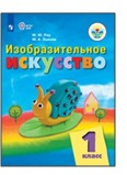 Изобразительное искусство. 1 класс.