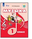 Музыка. 1 класс.