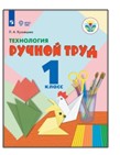 Технология. Ручной труд. 1 класс.