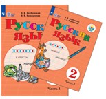 Русский язык. 2 класс. В 2 частях.