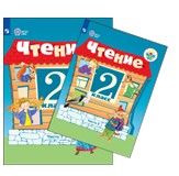 Чтение. 2 класс. В 2 частях.