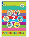 Речевая практика. 2 класс.