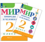 Мир природы и человека. 2 класс. В 2 частях.