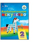 Изобразительное искусство. 2 класс.