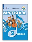 Музыка. 2 класс.