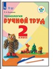 Технология. Ручной труд. 2 класс.