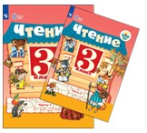 Чтение. 3 класс. В 2 частях.