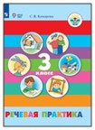 Речевая практика. 3 класс.