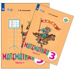 Математика. 3 класс. В 2 частях.