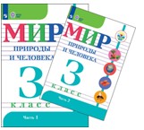 Мир природы и человека. 3 класс. В 2 частях.