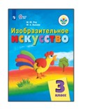 Изобразительное искусство. 3 класс