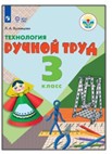 Технология. Ручной труд. 3 класс.