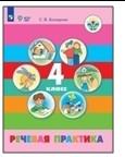 Речевая практика. 4 класс.