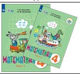 Математика. 4 класс. В 2 частях.